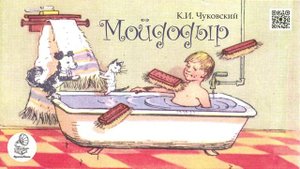 "Мойдодыр" К.И. Чуковский. Аудиокнига.