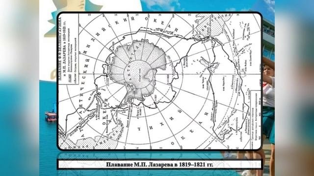Молчанов Сергей Юрьевич. Русское географическое общество. 203 года со дня открытия АНТАРКТИДЫ.