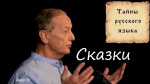 Михаил Задорнов - Тайный смысл сказок