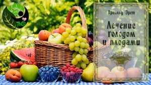 Арнольд Эрет Лечение голодом и плодами 1914 Аудиокнига
