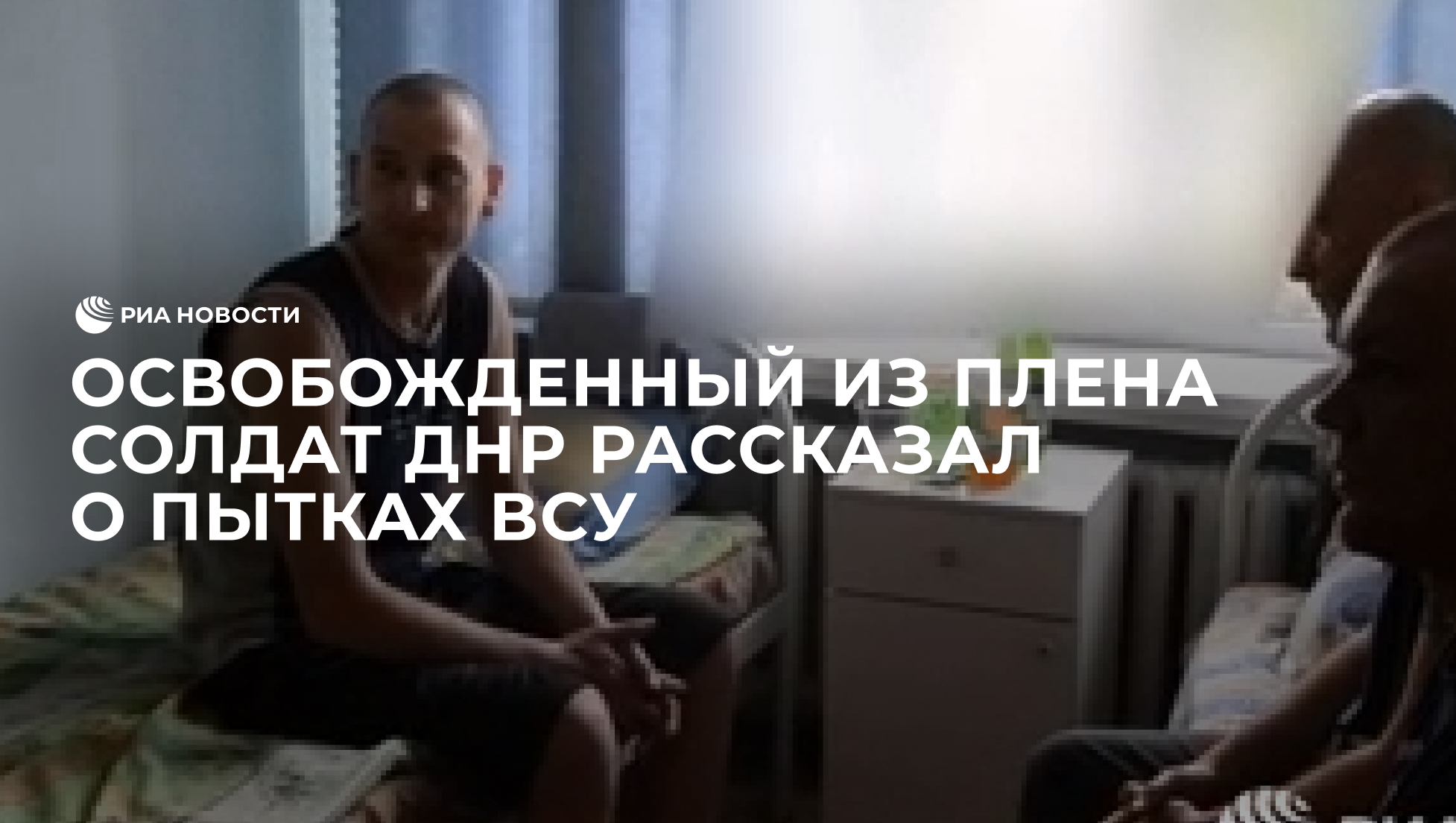 Освобожденный из плена солдат ДНР рассказал о пытках ВСУ