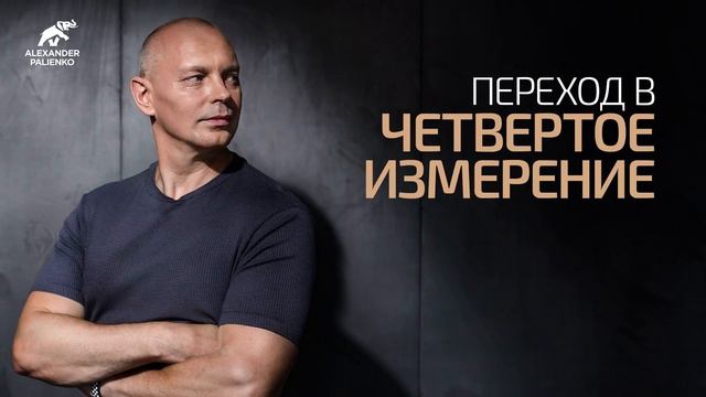 Переход в четвертое измерение. Александр Палиенко.