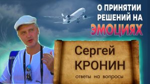 Кронин С. Как не принять решение на эмоциях? (ответы на вопросы)