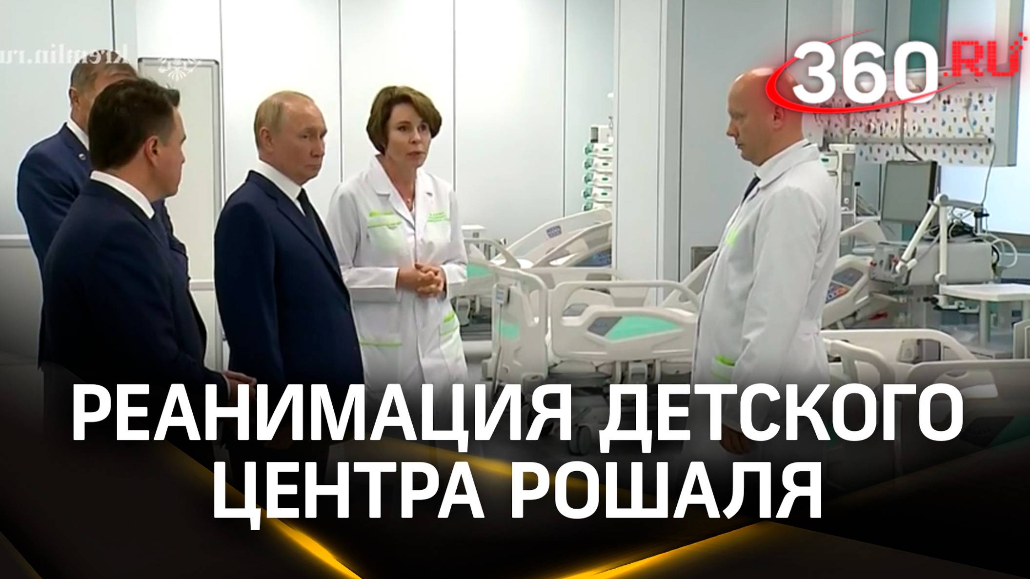 Путину показали отделение реанимации Детского клинического центра имени Рошаля в Красногорске