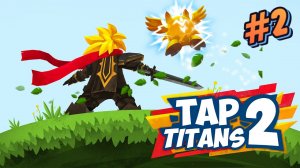 Tap Titans 2 - Убийца Титанов 2 Часть 2