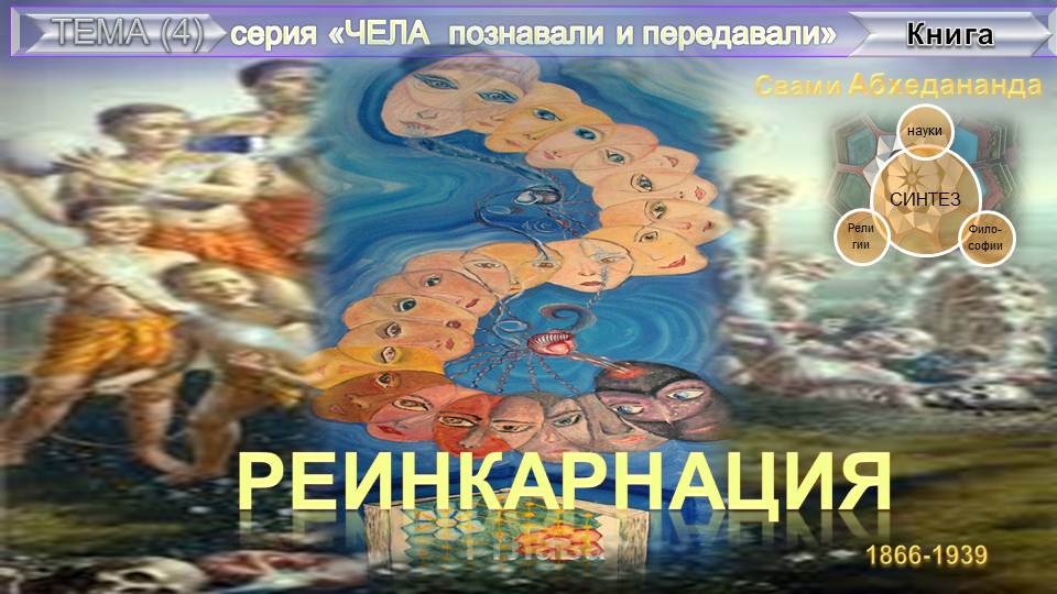 РЕИНКАРНАЦИЯ - ТЕОРИЯ ПЕРЕСЕЛЕНИЯ ДУШ - Абхедананда (1866-1939)