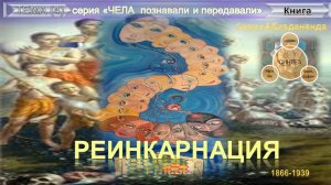 РЕИНКАРНАЦИЯ - ТЕОРИЯ ПЕРЕСЕЛЕНИЯ ДУШ - Абхедананда (1866-1939)