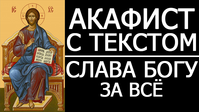 Акафист слава богу за все. Акафист Слава Богу за всё. Акафист спасибо Богу за все. Акафист благодарственный Слава Богу за все. Акафист Слава Богу за всё слушать.