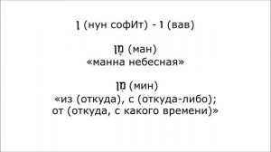 Урок № 9.  Учимся читать буквы «мэм», «нун» и «сАмэх»