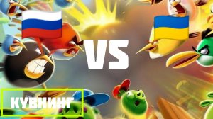 Птички🇷🇺 VS Свиней🇺🇦