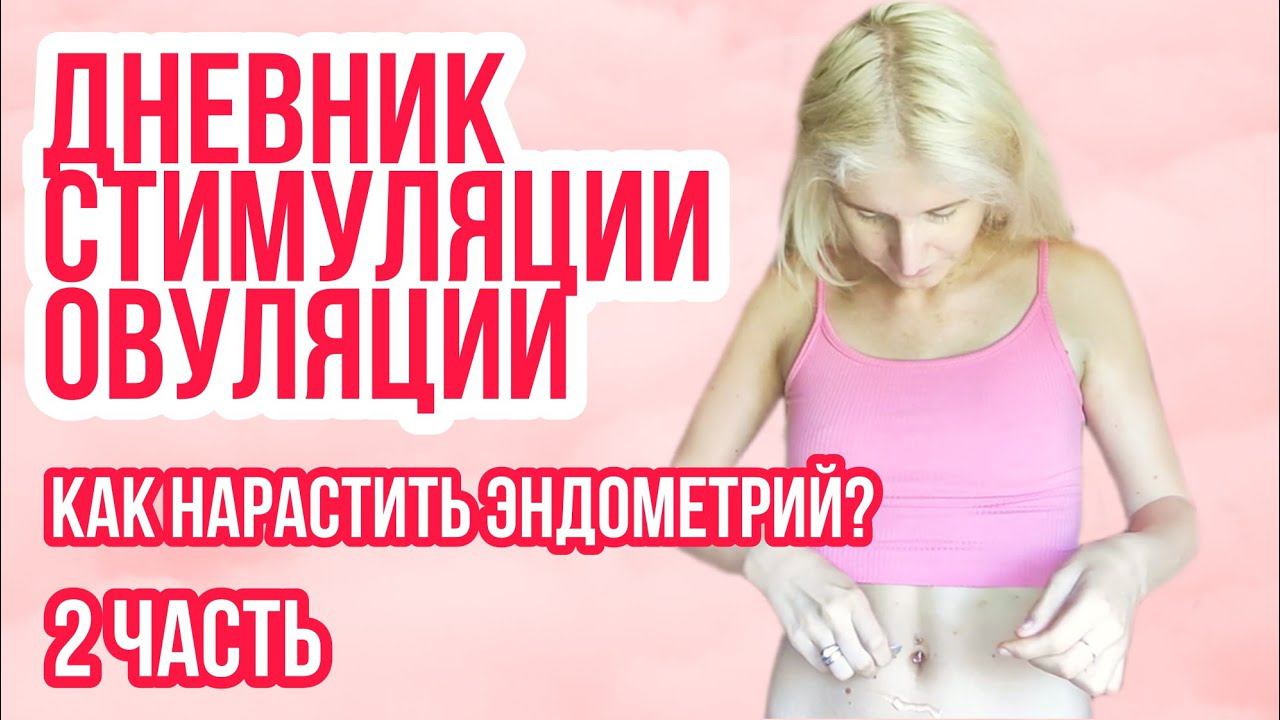 ДНЕВНИК СТИМУЛЯЦИИ ОВУЛЯЦИИ ◈ Попытка #1 ◈ ДИВИГЕЛЬ ◈ Дневник планирования беременности ◈ ИЮНЬ