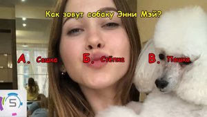 Anny May | Насколько хорошо ты знаешь ЭННИ МЭЙ?