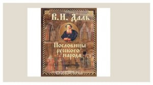 Пословицы и поговорки о Родине, России, русском народе