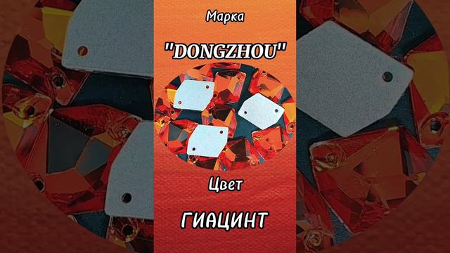 ПРИШИВНЫЕ СТРАЗЫ МАРКИ DONGZHOU В ФОРМЕ РОМБА - ГИАЦИНТ.