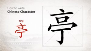 亭 (tíng) pavilion; kiosk; booth; gloriette