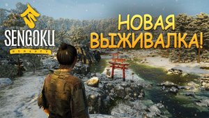 НОВАЯ ВЫЖИВАЛКА! Sengoku Dynasty - ОБЗОР/ПРОХОЖДЕНИЕ!