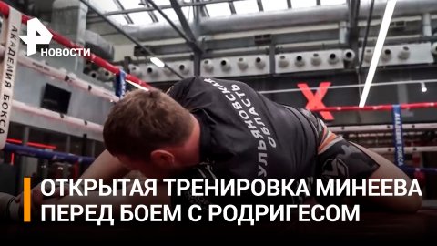 Минеев провел открытую тренировку перед предстоящим поединком с Родригесом / РЕН Новости