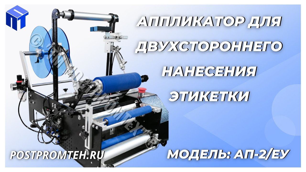 Аппликатор/Этикетировщик для одностороннего и двухстороннего наклеивания этикетки. Оборудование. смотреть онлайн