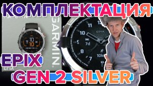 Комплектация Garmin Epix Gen 2 Silver