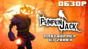 Pumpkin Jack - Приключение в стиле Medievil (Обзор)