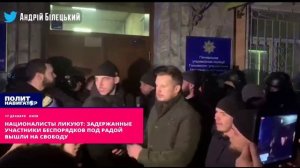 Националисты ликуют: Задержанные участники беспорядков под Радой вышли на свободу