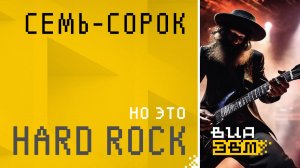 Семь сорок, но это HARD ROCK (AI Cover)