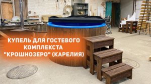 Бочка купель для бани. Гостевой комплекс «Крошнозеро» (Карелия).