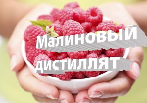 Малиновый дистиллят