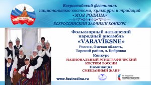 Фольклорный латышский народный ансамбль "Varavīksne". Россия, Омская область, д.Бобровка. "Ak tu..."