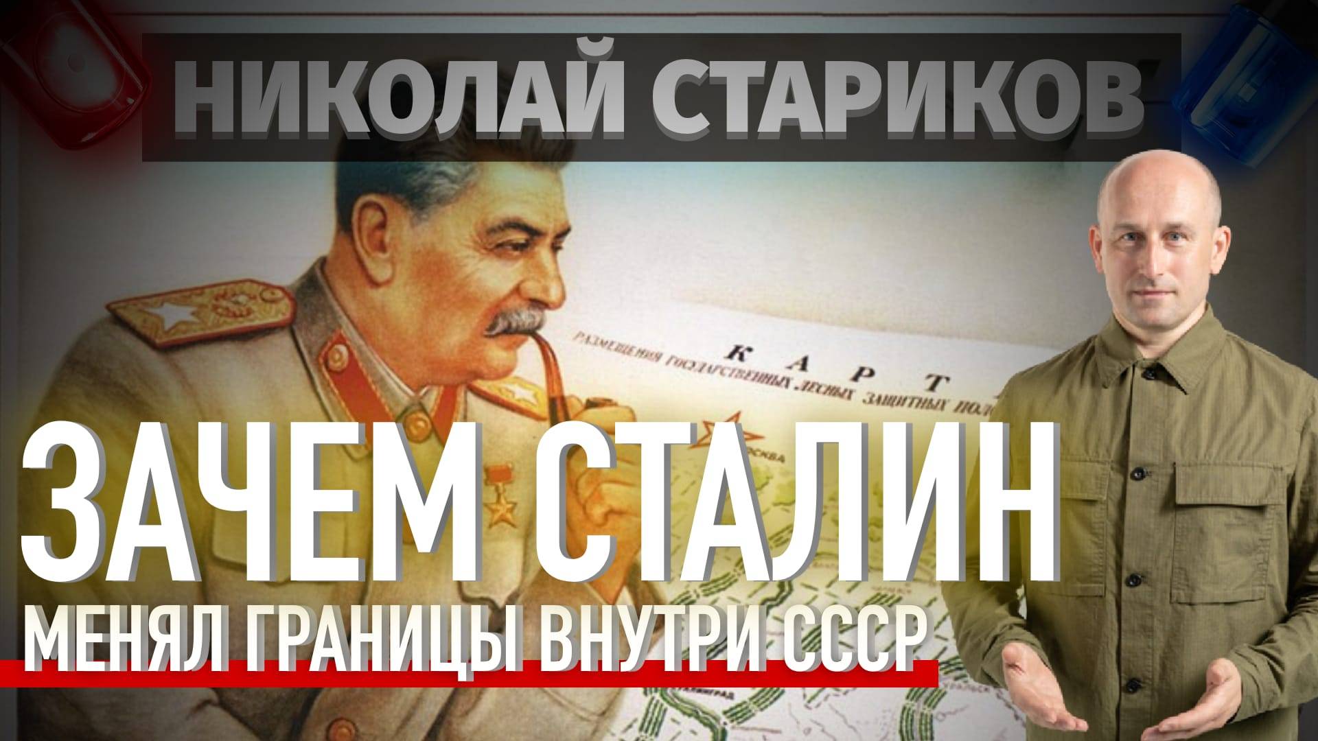 Зачем Сталин менял границы внутри СССР