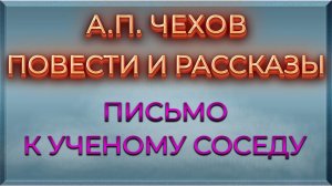 Письмо к ученому соседу (А.П. Чехов)