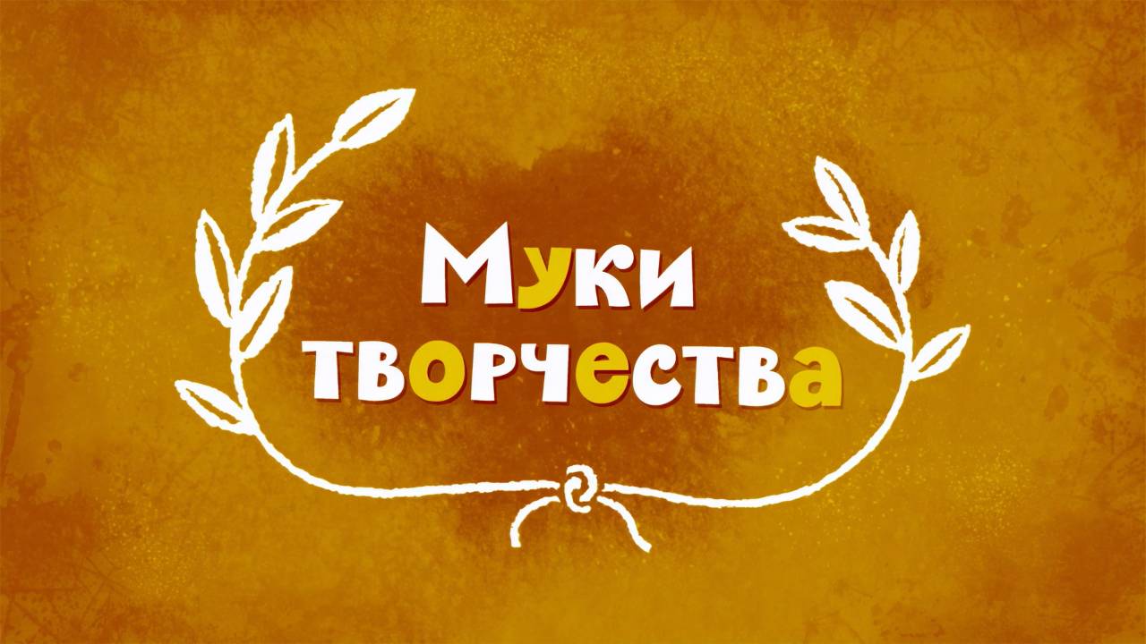 Белка и Стрелка: Озорная семейка, 45 серия. Муки творчества