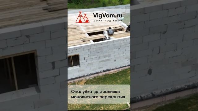 Опалубка для заливки монолитного перекрытия газобетонного дома.