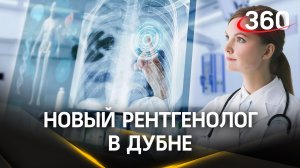 Новый рентгенолог в дубненской больнице