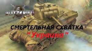Blitzkrieg (Блицкриг)/ Total Challenge (Cмертельная схватка)_ Украина
