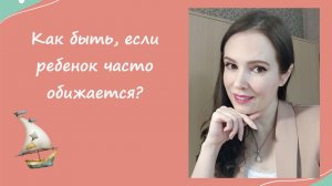 Как быть, если ребенок часто обижается?