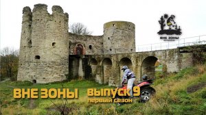 ВНЕ ЗОНЫ Копорский Чай