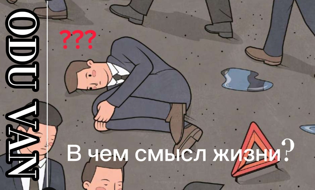 В чем смысл жизни?