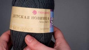 Обзор пряжи: Пехорка Детская Новинка. Вязаная игрушка.