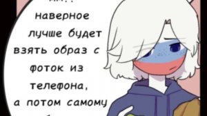 Озвучка комикса по CountryHumans "Отголоски воспоминаний" 14 часть ♥
