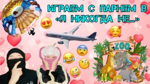 ИГРАЕМ С ПАРНЕМ В «Я НИКОГДА НЕ…»