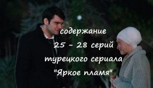 Содержание 25, 26, 27 и 28 серий турецкого сериала "Яркое пламя" (РФ, 2023)