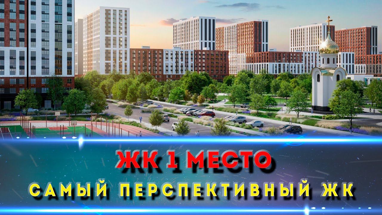 ЖК 1 Место Краснодар  Самый продаваемый ЖК в Восточной части города