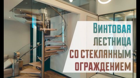 винтовая лестница со стеклянными ограждениями