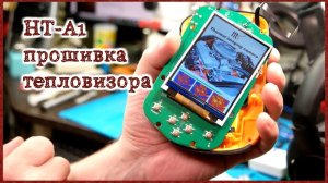 Прошивка тепловизора HT-A1 (HT-18). Тест ZNSE . Замена EMMC.