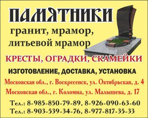 Памятники из гранита и мрамора, кресты, ограды в Воскресенске и в Коломне Московской области