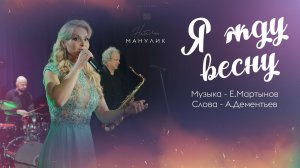 Наталья Манулик - "Я жду весну"