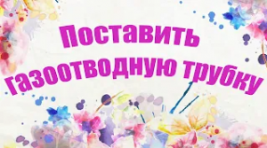 Как поставить газоотводную трубку