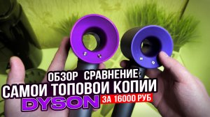 ОБЗОР САМОЙ ТОЧНО КОПИИ ФЕНА DYSON ЗА 16 000 Р И В ЧЕМ ОТЛИЧИЯ ОТ ДЕШЕВЫХ КОПИЙ ФЕНА ТОВАРКА 2022