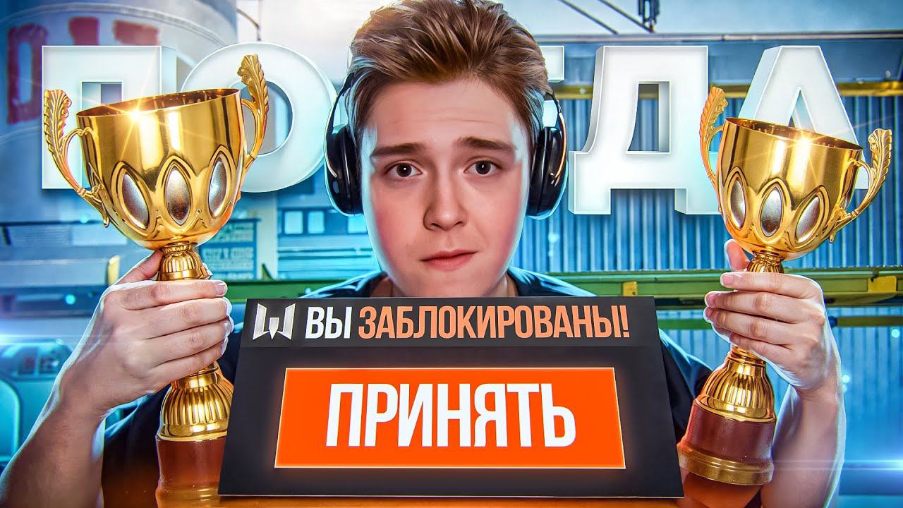 ВЫИГРАЛИ ТУРНИР, НО НАС ЗАБАНИЛИ! (Warface) смотреть онлайн